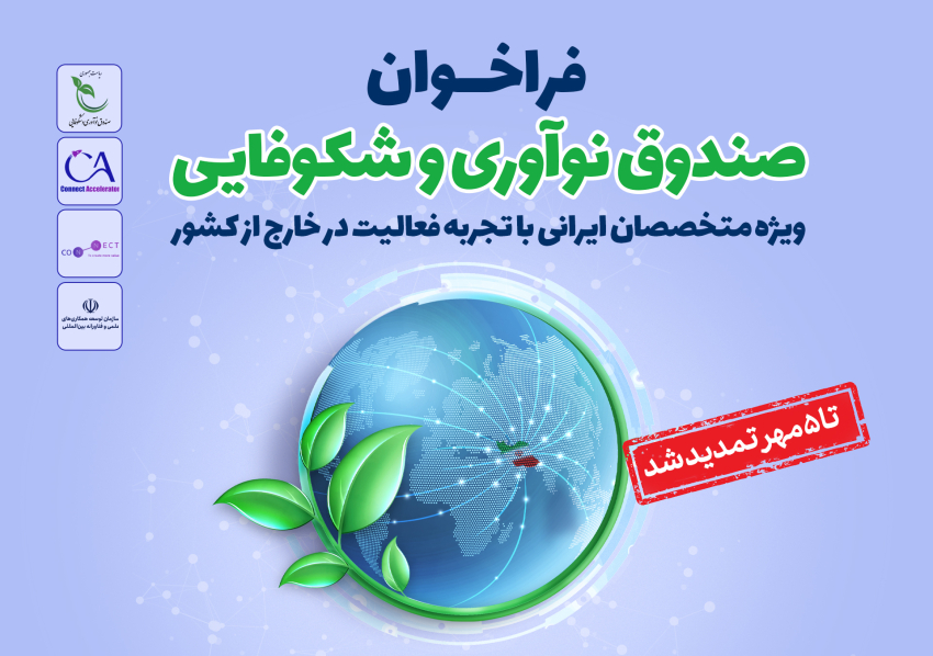  فراخوان صندوق نوآوری و شکوفایی